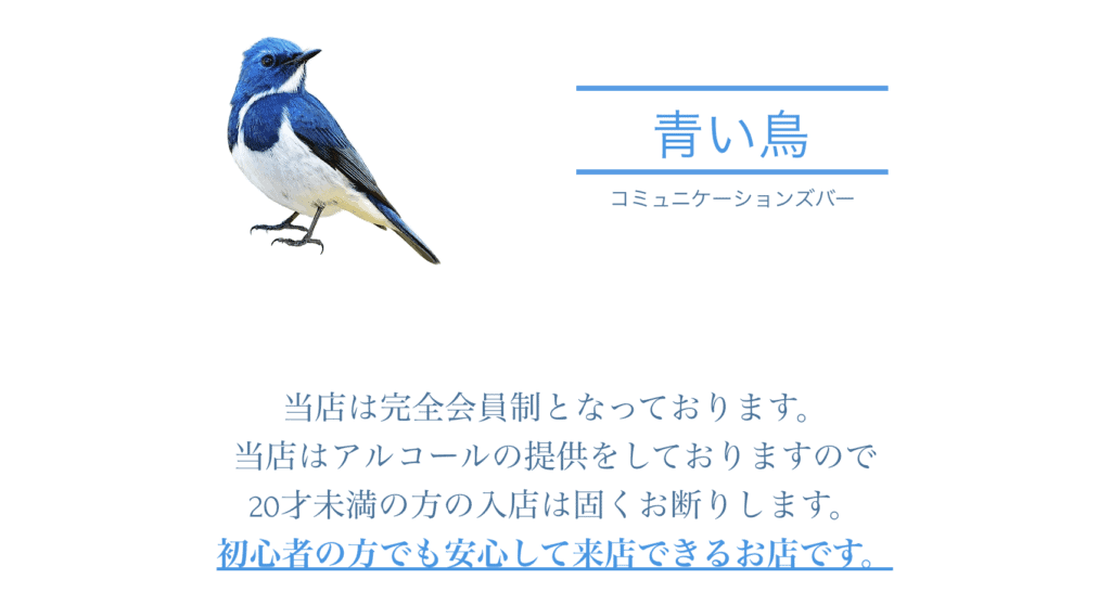 すすきののハプニングバー青い鳥