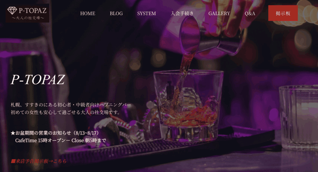 すすきののハプニングバーP^TOPAZ