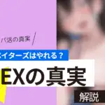 ペイターズはセフレ作りに使える?やれる女の子の見分け方と大人の相場&おすすめアプリ