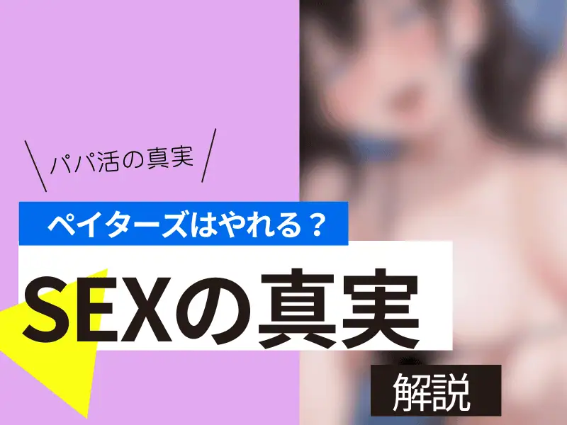 ペイターズはセフレ作りに使える?やれる女の子の見分け方と大人の相場&おすすめアプリ