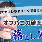 恋庭でセフレ作り・ヤリモク利用は危険?オフパコ狙いの現実と大人向けアプリの選び方