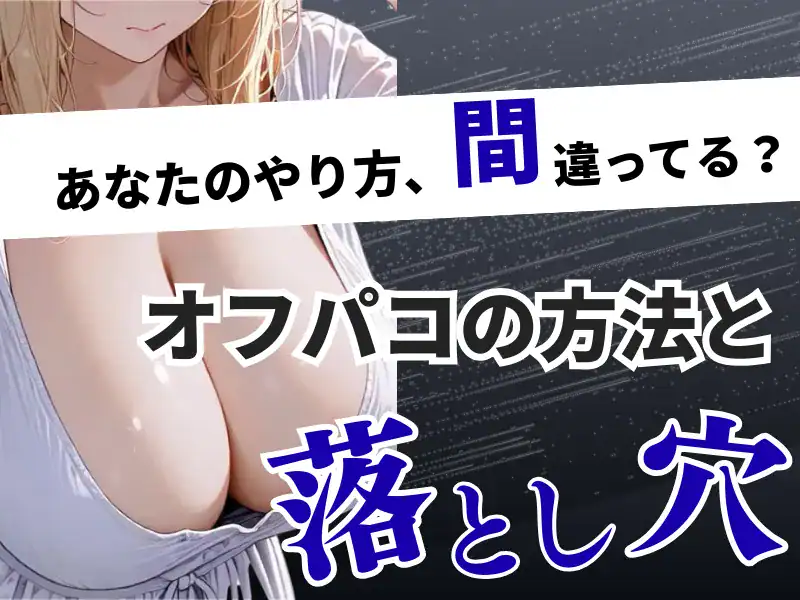 TikTokでセックス・オフパコはできる？セフレ狙いでヤリモクの出会いが危険な理由とNG行為