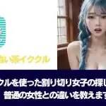 【イククル割り切り】アダルトな出会い方・相場を徹底解説!見分け方や安全に会う方法まで