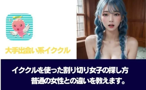【イククル割り切り】アダルトな出会い方・相場を徹底解説!見分け方や安全に会う方法まで