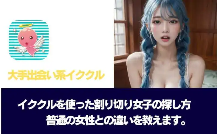 【イククル割り切り】アダルトな出会い方・相場を徹底解説！見分け方や安全に会う方法まで
