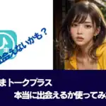 【結論】ひまトーク(+)で出会い/エロ・セフレは危険! 口コミと安全な使い方まで徹底解説
