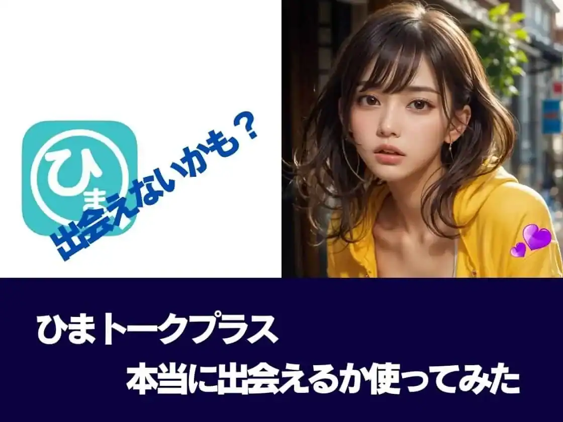 【結論】ひまトーク（＋）で出会い/エロ・セフレは危険！ 口コミと安全な使い方まで徹底解説