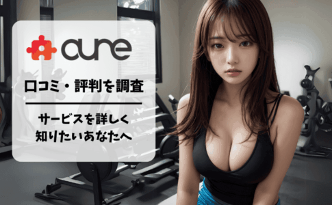 aune【アウネ】の評判/口コミは怪しい？性癖マッチングで童貞卒業・セフレ・パパ活できるか徹底解説！