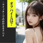 ツイッター　X　オフパイ　意味　相場　出会い