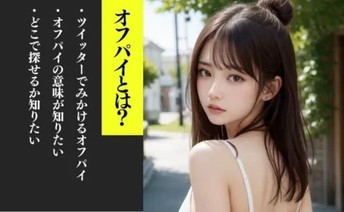 ツイッター　X　オフパイ　意味　相場　出会い