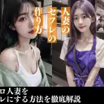 人妻、セフレ