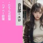 春日部・ハプバー・ワンナイト・たちんぼ・アプリ