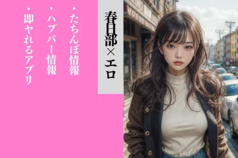 春日部・ハプバー・ワンナイト・たちんぼ・アプリ