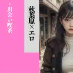 秋葉原の出会いの場