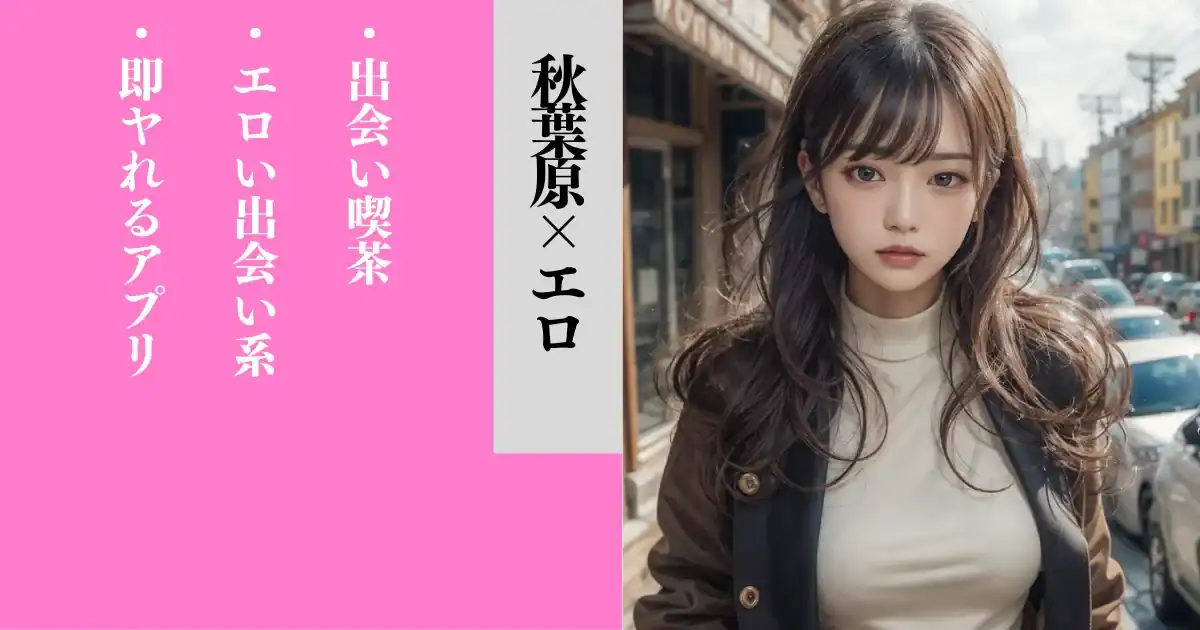 秋葉原の出会いの場