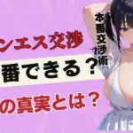 メンエスの本番交渉術と挿入の流れ！さらにメンエス嬢セフレ化の可能性も徹底解説！
