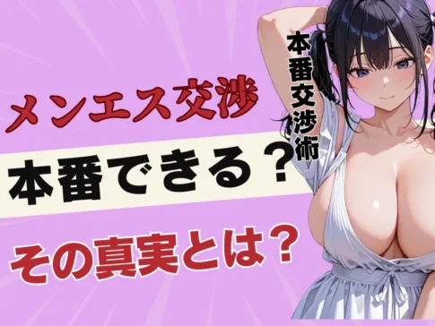 メンエスの本番交渉術と挿入の流れ！さらにメンエス嬢セフレ化の可能性も徹底解説！