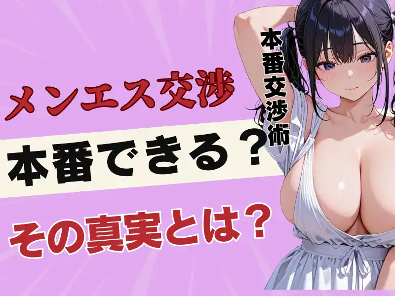 メンエスの本番交渉術と挿入の流れ！さらにメンエス嬢セフレ化の可能性も徹底解説！