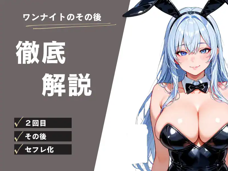 ワンナイトのその後完全ガイド|2回目・セフレ化・付き合う・後悔したときの対処をパターン別に!