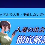 【危険】タップルで人妻と不倫はバレる？既婚者利用のリスクと人妻OKな出会い系アプリ