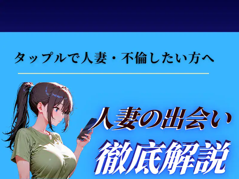 【危険】タップルで人妻と不倫はバレる?既婚者利用のリスクと人妻OKな出会い系アプリ