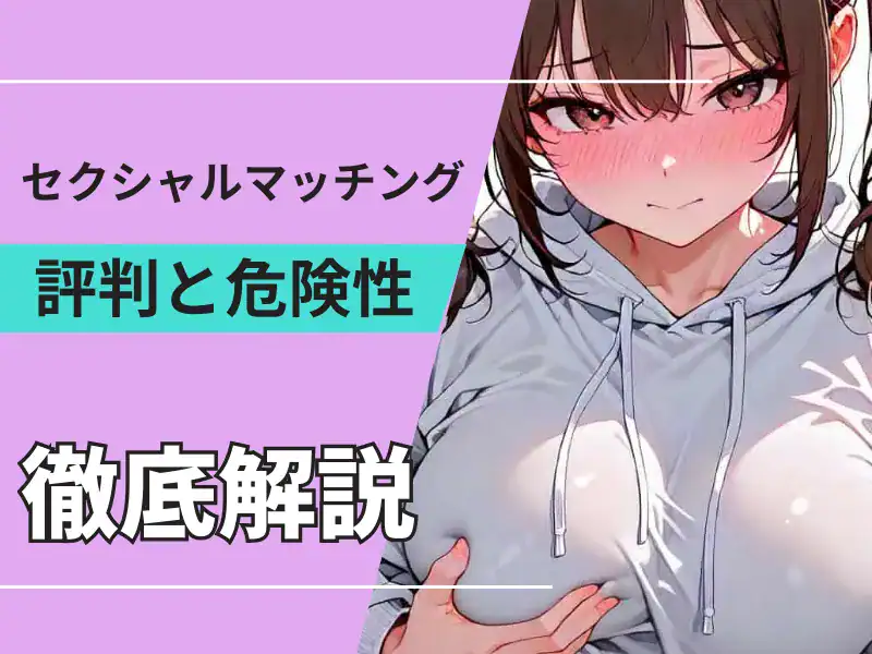 セクシャルマッチング(セクマチ)の評判は危ない?サクラ・料金・退会方法まで安全性を解説