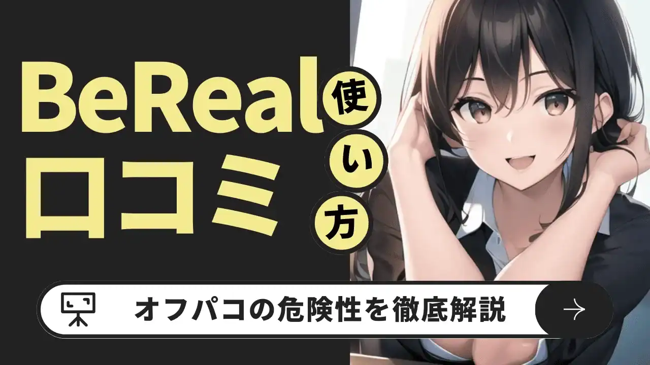 BeReal(ビーリアル)でエロ垢との出会いはできる？オフパコの現実と代わりの出会い系アプリ