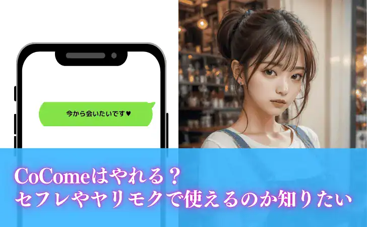 CoCome(ココミー)やれる