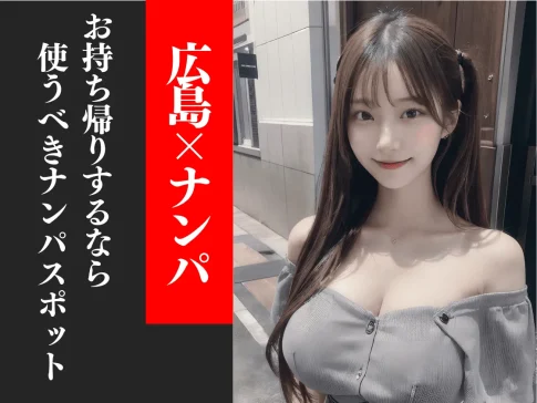 広島クラブナンパ＆ワンナイト完全ガイド｜お持ち帰りしやすいクラブ8選と即会いのコツ